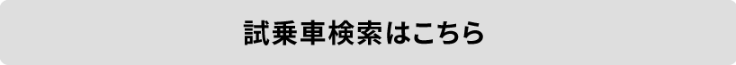 試乗検索はこちら